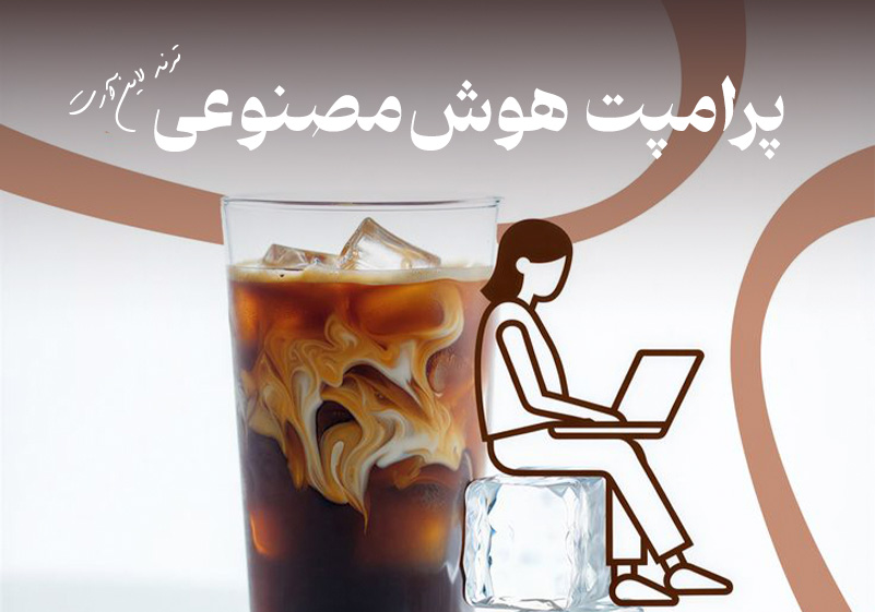 پرامپت هوش مصنوعی ترند لاین‌آرت روی عکس کافه (ChatGPT و Gemini)